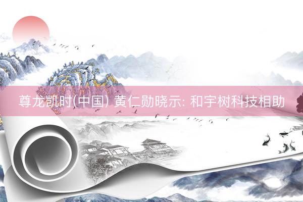 尊龙凯时(中国) 黄仁勋晓示: 和宇树科技相助