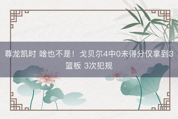 尊龙凯时 啥也不是！戈贝尔4中0未得分仅拿到3篮板 3次犯规